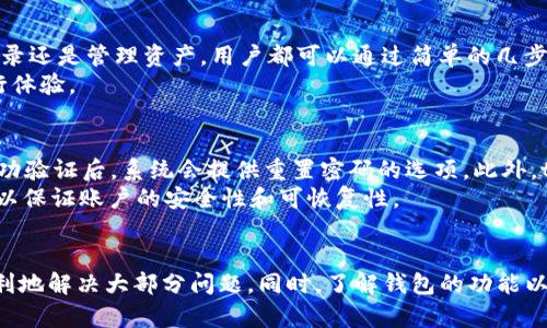 tpWallet使用问题解析：解决“正在启用”状态的方法

tpWallet, 钱包问题, 数字货币/guanjianci

引言
在数字货币日益流行的今天，使用钱包软件进行交易和管理资产已经成为一种普遍的选择。其中，tpWallet作为比较知名的一款数字货币钱包，为用户提供了较为便利的服务。然而，有些用户在使用过程中遇到了一些问题，特别是“正在启用”的状态，这让许多人感到困惑和不安。本文将针对这一问题进行深入分析，帮助用户更好地理解和解决这一困扰。

tpWallet概述
tpWallet是一款专为数字货币用户设计的多功能钱包。它支持多种数字货币的存储与交易，操作简便，界面友好，因此受到很多用户的青睐。在使用tpWallet的过程中，用户可能会遇到多个问题，包括账户安全、交易延迟以及钱包状态等。今天我们主要讨论的是关于“正在启用”这一状态的问题。

“正在启用”状态的原因分析
当用户首次下载和注册tpWallet时，钱包的启用过程包括创建账户、设置安全措施以及同步区块链等步骤。在这一过程中，用户可能会遇到“正在启用”的状态，这通常是以下几个原因造成的：
ul
    listrong网络问题：/strongtpWallet需要与区块链网络进行连接，因此不良的网络环境可能导致无法完成启用过程。/li
    listrong软件问题：/strongtpWallet可能存在软件bug，导致在特定情况下无法正常完成启用。/li
    listrong服务器问题：/strongtpWallet的后端服务器可能出现故障，导致用户的帐户无法顺利启用。/li
    listrong配置问题：/strong用户在设置过程中可能没有正确配置各种参数，导致启用过程停滞。/li
/ul

解决“正在启用”状态的办法
面对“正在启用”这一状态，用户可以尝试以下几种解决办法：

h41. 检查网络连接/h4
首先，用户应确保其网络连接稳定。建议尝试切换网络，或重启路由器，确保能够顺畅地访问互联网。如果可能，可以尝试连接到一个不同的Wi-Fi网络，看看问题是否依然存在。

h42. 更新软件/h4
其次，用户应检查是否使用的是最新版本的tpWallet。如果不是，建议前往官方网站下载最新版本的应用程序，并进行安装。更新后再尝试启用，可能会解决软件存在的bug。

h43. 检查官方状态/h4
用户也可以访问tpWallet的官方网站或社交媒体平台，查看是否有关于服务故障的公告。如果官方确认存在问题，用户可以耐心等待维护完成。

h44. 联系客服/h4
如果以上方法都无法解决问题，建议用户直接联系tpWallet的客服团队，提供详细的情况说明，请求技术支持。他们将根据具体情况给出相应的解决方案。

常见问题解答（FAQ）

问题一：tpWallet的安全性怎样？
tpWallet无疑是一个在安全性上受到用户广泛关注的问题。在数字货币领域，安全性是非常重要的，因为它涉及到用户资产的安全和隐私的保护。tpWallet采取了多种措施来保障用户的安全：
ul
    listrong加密技术：/strongtpWallet采用先进的加密算法对用户的数据进行加密存储，从而确保交易过程安全。/li
    listrong私钥管理：/strong用户的私钥是唯一可以访问其数字资产的密码，tpWallet允许用户离线管理私钥，进一步提升安全性。/li
    listrong多重验证：/strong在某些关键操作（如转账）中，tpWallet会要求用户进行多重身份验证，增加非法访问的难度。/li
/ul
当然，没有任何系统是绝对安全的，因此用户在使用数字货币钱包时也应增强自身的安全意识，例如定期备份账户信息，不随意点击未知链接，保持软件的更新。

问题二：tpWallet能否支持多种数字货币？
tpWallet的一个亮点就是它对多种数字货币的支持。用户可以在tpWallet中存储、发送和接收多种主流的数字货币，包括比特币（BTC）、以太坊（ETH）、莱特币（LTC）和其他一些ERC-20代币。这样的设计大大方便了用户管理不同资产的需求。
当然，支持的数字货币种类会随着市场的变化而不断更新，用户在使用时可以随时查看tpWallet官网以获取最新的信息。此外，虽然tpWallet支持多种数字货币的存储，但在使用过程中，用户需要关注不同货币的网络拥堵状况以及交易费用，从而合理选择交易时机。

问题三：tpWallet的用户体验如何？
tpWallet的用户体验普遍受到好评，特别是在界面设计和操作流程上。首先，tpWallet的界面，用户可以轻松找到所需的功能。无论是进行转账、查询交易记录还是管理资产，用户都可以通过简单的几步操作完成。其次，tpWallet支持多语言界面，方便不同国家和地区的用户使用。域内的用户反馈显示，他们对tpWallet的操作流畅性和交易速度都高度认可。
当然，每个用户的体验是主观的，可能存在个体差异。在使用任何数字钱包之前，建议用户先详细阅读相关的使用说明和用户评论，并尝试使用小额资产进行体验。

问题四：如果遗忘tpWallet的密码该如何处理？
遗忘tpWallet的密码可能是用户最担心的问题之一。tpWallet给用户提供了找回密码的选项，用户可以通过绑定的电子邮件或手机号码进行身份验证。成功验证后，系统会提供重置密码的选项。此外，tpWallet建议用户在初次设置账户时进行密保问题设置，以便在密码遗忘后能够顺利找回。
但如果用户无法通过以上方式找回密码，可能会导致资产无法访问。因此，在创建账户时，强烈建议用户记下密码和相关的恢复信息，并开启两个因素认证，以保证账户的安全性和可恢复性。

结语
tpWallet作为一款受到广泛关注的数字货币钱包，尽管在使用过程中可能会遇到“正在启用”等问题，但通过文章中所提到的各种解决方法，用户能较为顺利地解决大部分问题。同时，了解钱包的功能以及相关的安全知识，对于用户来说都是非常重要的。在今后的使用过程中，谨慎操作、保持信息安全，将是保障用户资产安全的重中之重。