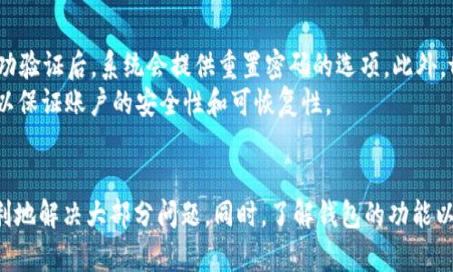 tpWallet使用问题解析：解决“正在启用”状态的方法

tpWallet, 钱包问题, 数字货币/guanjianci

引言
在数字货币日益流行的今天，使用钱包软件进行交易和管理资产已经成为一种普遍的选择。其中，tpWallet作为比较知名的一款数字货币钱包，为用户提供了较为便利的服务。然而，有些用户在使用过程中遇到了一些问题，特别是“正在启用”的状态，这让许多人感到困惑和不安。本文将针对这一问题进行深入分析，帮助用户更好地理解和解决这一困扰。

tpWallet概述
tpWallet是一款专为数字货币用户设计的多功能钱包。它支持多种数字货币的存储与交易，操作简便，界面友好，因此受到很多用户的青睐。在使用tpWallet的过程中，用户可能会遇到多个问题，包括账户安全、交易延迟以及钱包状态等。今天我们主要讨论的是关于“正在启用”这一状态的问题。

“正在启用”状态的原因分析
当用户首次下载和注册tpWallet时，钱包的启用过程包括创建账户、设置安全措施以及同步区块链等步骤。在这一过程中，用户可能会遇到“正在启用”的状态，这通常是以下几个原因造成的：
ul
    listrong网络问题：/strongtpWallet需要与区块链网络进行连接，因此不良的网络环境可能导致无法完成启用过程。/li
    listrong软件问题：/strongtpWallet可能存在软件bug，导致在特定情况下无法正常完成启用。/li
    listrong服务器问题：/strongtpWallet的后端服务器可能出现故障，导致用户的帐户无法顺利启用。/li
    listrong配置问题：/strong用户在设置过程中可能没有正确配置各种参数，导致启用过程停滞。/li
/ul

解决“正在启用”状态的办法
面对“正在启用”这一状态，用户可以尝试以下几种解决办法：

h41. 检查网络连接/h4
首先，用户应确保其网络连接稳定。建议尝试切换网络，或重启路由器，确保能够顺畅地访问互联网。如果可能，可以尝试连接到一个不同的Wi-Fi网络，看看问题是否依然存在。

h42. 更新软件/h4
其次，用户应检查是否使用的是最新版本的tpWallet。如果不是，建议前往官方网站下载最新版本的应用程序，并进行安装。更新后再尝试启用，可能会解决软件存在的bug。

h43. 检查官方状态/h4
用户也可以访问tpWallet的官方网站或社交媒体平台，查看是否有关于服务故障的公告。如果官方确认存在问题，用户可以耐心等待维护完成。

h44. 联系客服/h4
如果以上方法都无法解决问题，建议用户直接联系tpWallet的客服团队，提供详细的情况说明，请求技术支持。他们将根据具体情况给出相应的解决方案。

常见问题解答（FAQ）

问题一：tpWallet的安全性怎样？
tpWallet无疑是一个在安全性上受到用户广泛关注的问题。在数字货币领域，安全性是非常重要的，因为它涉及到用户资产的安全和隐私的保护。tpWallet采取了多种措施来保障用户的安全：
ul
    listrong加密技术：/strongtpWallet采用先进的加密算法对用户的数据进行加密存储，从而确保交易过程安全。/li
    listrong私钥管理：/strong用户的私钥是唯一可以访问其数字资产的密码，tpWallet允许用户离线管理私钥，进一步提升安全性。/li
    listrong多重验证：/strong在某些关键操作（如转账）中，tpWallet会要求用户进行多重身份验证，增加非法访问的难度。/li
/ul
当然，没有任何系统是绝对安全的，因此用户在使用数字货币钱包时也应增强自身的安全意识，例如定期备份账户信息，不随意点击未知链接，保持软件的更新。

问题二：tpWallet能否支持多种数字货币？
tpWallet的一个亮点就是它对多种数字货币的支持。用户可以在tpWallet中存储、发送和接收多种主流的数字货币，包括比特币（BTC）、以太坊（ETH）、莱特币（LTC）和其他一些ERC-20代币。这样的设计大大方便了用户管理不同资产的需求。
当然，支持的数字货币种类会随着市场的变化而不断更新，用户在使用时可以随时查看tpWallet官网以获取最新的信息。此外，虽然tpWallet支持多种数字货币的存储，但在使用过程中，用户需要关注不同货币的网络拥堵状况以及交易费用，从而合理选择交易时机。

问题三：tpWallet的用户体验如何？
tpWallet的用户体验普遍受到好评，特别是在界面设计和操作流程上。首先，tpWallet的界面，用户可以轻松找到所需的功能。无论是进行转账、查询交易记录还是管理资产，用户都可以通过简单的几步操作完成。其次，tpWallet支持多语言界面，方便不同国家和地区的用户使用。域内的用户反馈显示，他们对tpWallet的操作流畅性和交易速度都高度认可。
当然，每个用户的体验是主观的，可能存在个体差异。在使用任何数字钱包之前，建议用户先详细阅读相关的使用说明和用户评论，并尝试使用小额资产进行体验。

问题四：如果遗忘tpWallet的密码该如何处理？
遗忘tpWallet的密码可能是用户最担心的问题之一。tpWallet给用户提供了找回密码的选项，用户可以通过绑定的电子邮件或手机号码进行身份验证。成功验证后，系统会提供重置密码的选项。此外，tpWallet建议用户在初次设置账户时进行密保问题设置，以便在密码遗忘后能够顺利找回。
但如果用户无法通过以上方式找回密码，可能会导致资产无法访问。因此，在创建账户时，强烈建议用户记下密码和相关的恢复信息，并开启两个因素认证，以保证账户的安全性和可恢复性。

结语
tpWallet作为一款受到广泛关注的数字货币钱包，尽管在使用过程中可能会遇到“正在启用”等问题，但通过文章中所提到的各种解决方法，用户能较为顺利地解决大部分问题。同时，了解钱包的功能以及相关的安全知识，对于用户来说都是非常重要的。在今后的使用过程中，谨慎操作、保持信息安全，将是保障用户资产安全的重中之重。