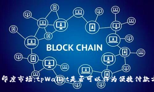 探讨印度市场：tpWallet是否可以作为便捷付款方式？