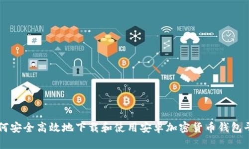 如何安全高效地下载和使用安卓加密货币钱包平台