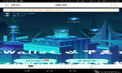 若您需要下载tpWallet，以下是相关说明和步骤：

### 轻松下载tpWallet的完整指南