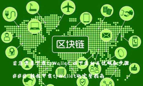 若您需要下载tpWallet，以下是相关说明和步骤：

### 轻松下载tpWallet的完整指南