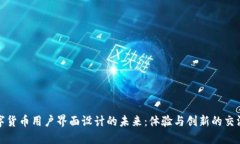 数字货币用户界面设计的未来：体验与创新的交