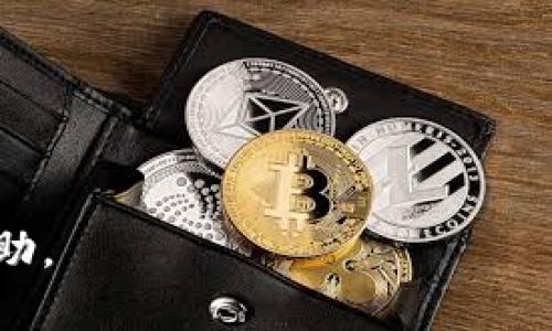 jiaotitpWallet感染病毒怎么办？彻底清除病毒的最佳方法解析/jiaoti
tpWallet, 病毒, 清除方法/guanjianci

在数字货币日益流行的今天，越来越多的人选择使用钱包应用程序来管理他们的资产。tpWallet是一款知名的钱包应用，用户可以通过它方便地进行数字货币的存储和交易。然而，正如其他软件一样，tpWallet也可能受到病毒或恶意软件的攻击。一旦用户的tpWallet感染了病毒，可能导致资产损失、个人信息泄露等严重后果。因此，了解如何应对tpWallet的病毒感染问题显得尤为重要。

本篇文章将为你详细解读tpWallet感染病毒的原因、表现及应对措施。同时，我们还将对相关的常见问题进行深入分析，帮助你更全面地理解和解决这一问题。

tpWallet感染病毒的原因
tpWallet作为一款数字货币钱包软件，暴露在网络攻击中的风险并不容忽视。首先，我们要了解tpWallet为何会感染病毒。以下是几个可能的原因：

1. **下载来源不明**：许多用户在非官方网站或第三方平台下载tpWallet，而这些平台可能分发带有病毒的版本。恶意软件往往会伪装成正规的软件下载，导致用户误下载。

2. **操作系统和应用程序未及时更新**：如果你的操作系统或tpWallet没有及时更新，容易留下安全漏洞。黑客可以借此漏洞进行攻击，进而向用户设备植入病毒。

3. **公共Wi-Fi的使用**：公共Wi-Fi网络安全性不高，黑客可以通过这些网络实施各种攻击，用户的tpWallet在使用时也可能被窃取相关信息或遭到病毒感染。

4. **不安全的操作习惯**：无论是点击不明链接、下载可疑邮件附件，还是使用不安全的网页，都可能导致病毒感染。这些看似无害的行为都可能成为黑客攻击的契机。

tpWallet感染病毒的表现
一旦tpWallet感染病毒，用户可能会体验到以下几种表现：

1. **应用运行缓慢**：如果tpWallet开始变得反应迟钝或启动时间过长，可能是病毒正在占用系统资源，导致应用性能下降。

2. **异常的UIAlert提示**：某些情况下，病毒可能会在tpWallet内弹出不明的警告或广告。这不仅影响用户体验，还有可能是诱导用户进行不安全操作的陷阱。

3. **资产异常波动**：用户可能会发现钱包中的资产莫名减少，或者有不明记录的交易发生。这种情况往往表明钱包被黑客控制，存在被盗风险。

4. **系统异常**：感染病毒后，用户的设备可能会出现各种不稳定现象，例如频繁崩溃、重启等。这些都是病毒影响设备正常运行的表现。

如何清除tpWallet的病毒
如果你的tpWallet感染了病毒，关键是要立即采取措施进行清除。以下是一些有效的处理步骤：

1. **立即断开网络连接**：首先，用户应该立即断开设备的网络连接，以防病毒扩散或者黑客进一步获取信息。

2. **备份重要数据**：在处理病毒之前，确保备份所有重要的数据，包括交易记录和私钥。可以将其保存到安全的地方，以防止数据丢失。

3. **卸载并重新安装tpWallet**：通过设备的设置卸载tpWallet，并确保从官方网站下载最新版本进行重新安装。这一步骤可以帮助清除病毒以及潜在的恶意软件。

4. **使用杀毒软件进行全盘扫描**：选择信誉良好的杀毒软件，对设备进行全面扫描和清理。确保将所有发现的病毒和恶意软件完全删除。

5. **更换密码**：清除病毒后，用户应立即更换tpWallet的登录密码，以及与之相关的其他账户密码，以防再次受到攻击。

6. **提高安全意识**：用户在今后的使用中应提高安全意识，避免下载不明软件和使用公共Wi-Fi，定期更新应用程序以保障安全。

相关问题解答

1. 如何判断tpWallet是否被感染？
判断tpWallet是否感染病毒，可以通过一些明显的迹象。以下是几个判断的要点：

1. **性能问题**：应用是否启动缓慢、运行卡顿等。

2. **异常提示**：是否收到不明的警告或广告提示。

3. **资金异动**：是否发现任何不明的交易记录。

4. **设备状况**：是否频繁崩溃、重启等异常现象。

如果发现上述任何一种情况，用户应采取措施进行仔细检查和处理。

2. tpWallet中的资产如何保护？
为了保护tpWallet中的资产，用户需要采取积极的措施：

1. **定期备份钱包**：及时备份钱包信息，保存私钥和助记词在安全地点。

2. **使用硬件钱包**：考虑将大额资产存储到硬件钱包中，为资产增加一层安全防护。

3. **开启双重认证**：如果tpWallet支持双重认证功能，应当开启，以增加账户的安全性。

4. **定期监测账户**：定期查看账户交易记录，及时发现异常情况。

通过这些措施，可以有效保护资产的安全，减少可能的损失。

3. 恢复被盗资产的机会有多大？
一旦资产被盗，恢复的机会往往取决于多种因素，包括被盗的方式、时效性和采取的措施：

1. **监测交易记录**：通过分析交易记录，用户可以追踪到盗取资产的路径。某些平台会提供交易历史，帮助用户了解被盗资金去向。

2. **寻求法律帮助**：若发现资产被盗，应立即联系相关机构、交易所和法律部门，报案并提交必要的证据。

3. **防范再次被盗**：即使恢复无望，用户仍需采取措施，防止今后再次被盗。

然而，资产盗窃在区块链技术中往往难以追踪，尤其是匿名交易，恢复的机会并不高。因此，更为重要的是预防，而非事后追责。

4. 未来tpWallet的安全性如何提高？
为了提高tpWallet未来的安全性，开发团队和用户都应共同努力：

1. **技术更新**：钱包应用应不断更新技术，修补安全漏洞，同时加强防病毒能力。

2. **用户教育**：提高用户的安全意识，让用户了解如何识别和防范潜在的网络威胁。

3. **引入新技术**：可以考虑引入更多的安全技术，如生物识别技术、区块链监测等，提高钱包的安全性。

4. **加强社区管理**：鼓励用户和开发者共同交流和合作，增强社区凝聚力，共同应对安全挑战。

通过以上措施，tpWallet的未来安全性将大大提高，为用户提供更为安心的使用体验。

总之，对于tpWallet感染病毒的问题，用户应保持警惕，及时采取有效的措施加以应对。希望通过这篇文章，能让大家更好地理解病毒感染及其应对方法，为保护数字资产安全提供帮助。