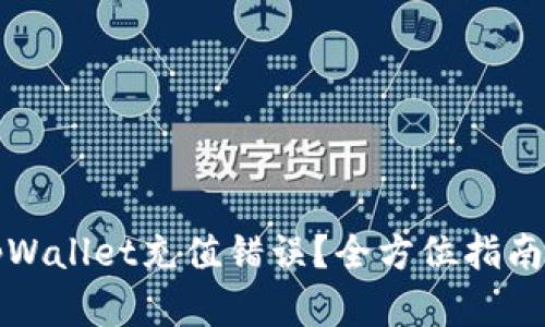 如何处理tpWallet充值错误？全方位指南与解决方案