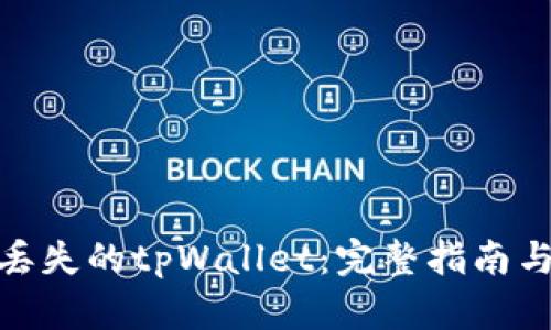 如何找回丢失的tpWallet：完整指南与应对措施