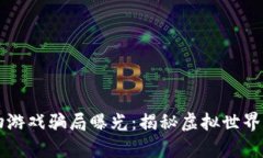 区块链宠物游戏骗局曝光：揭秘虚拟世界背后的