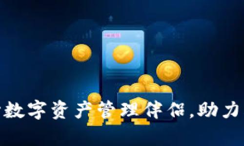 tpWallet: 您的安心数字资产管理伴侣，助力火币交易的最佳选择