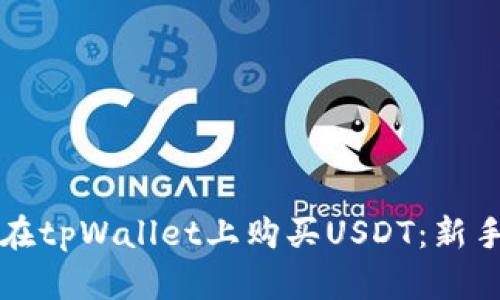 如何在tpWallet上购买USDT：新手指南