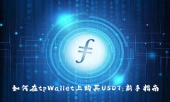 如何在tpWallet上购买USDT：新手指南