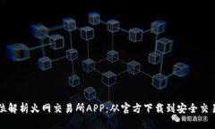 全方位解析火网交易所APP：从官方下载到安全交