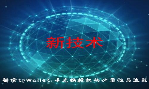 解密tpWallet：币兑换授权的必要性与流程