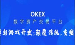 大连区块链博彩游戏开发：颠覆传统，重塑娱乐