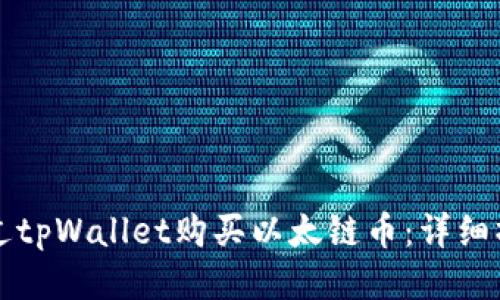 如何通过tpWallet购买以太链币：详细操作指南