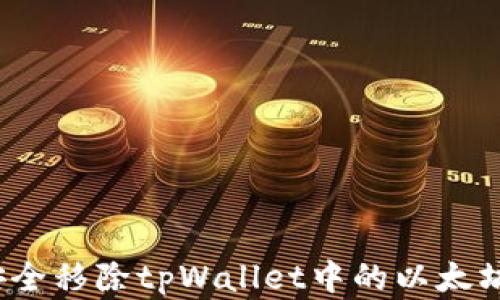 
如何安全移除tpWallet中的以太坊资产？