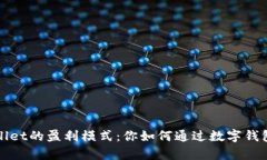 探索tpWallet的盈利模式：你如何通过数字钱包赚取