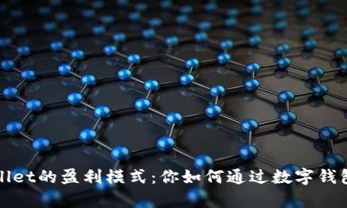 探索tpWallet的盈利模式：你如何通过数字钱包赚取收益