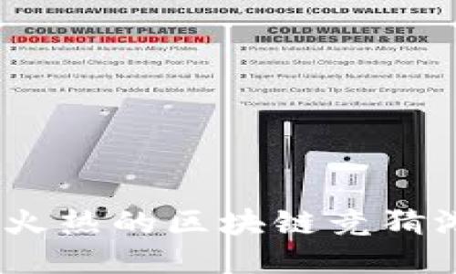 2023年度最火热的区块链竞猜游戏排行揭秘