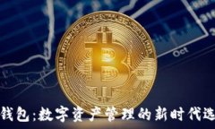   TP钱包：数字资产管理的新时代选择