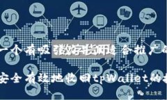 思考一个有吸引力并且适合推广的优秀如何安全