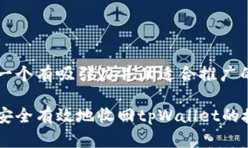 思考一个有吸引力并且适合推广的优秀

如何安全有效地收回tpWallet的授权