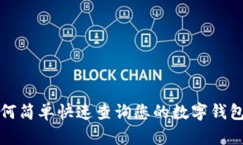 如何简单快速查询您的数字钱包号