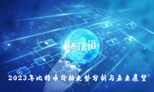 2023年比特币价格走势分析与未来展望