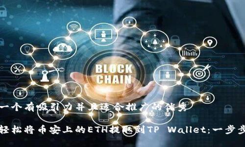 思考一个有吸引力并且适合推广的优秀

如何轻松将币安上的ETH提取到TP Wallet：一步步指南