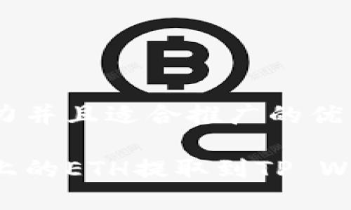 思考一个有吸引力并且适合推广的优秀

如何轻松将币安上的ETH提取到TP Wallet：一步步指南