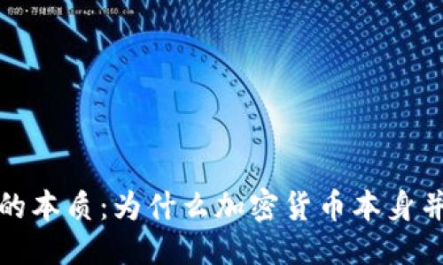 思考

加密货币的本质：为什么加密货币本身并不是钱包