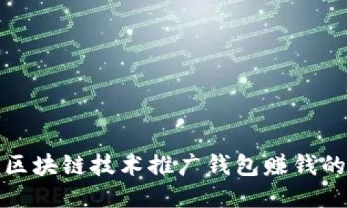 如何利用区块链技术推广钱包赚钱的成功策略