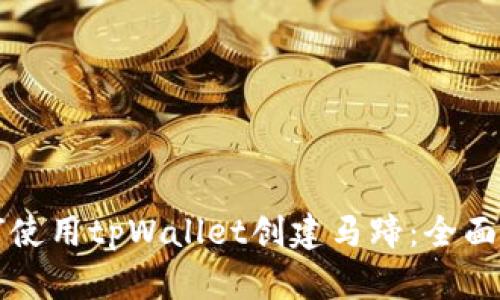 如何使用tpWallet创建马蹄：全面指南