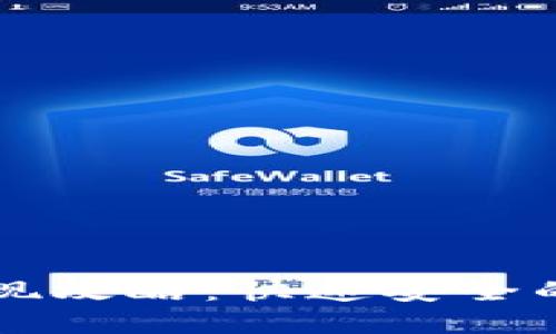 : tpWallet提现攻略：快速安全的网络转账指南