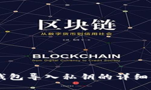 IM钱包导入私钥的详细指南