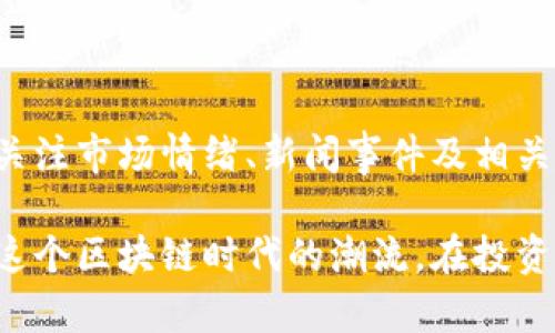 探索tpWallet币的交易平台：在哪里交易更划算？

tpWallet, 交易所, 加密货币/guanjianci

随着数字货币的飞速发展，越来越多的投资者开始关注各种新兴的加密货币和钱包，其中tpWallet作为一个受欢迎的钱包，吸引了不少用户的注意。如果你手中持有tpWallet币，毫无疑问，你会关心如何将其转化为法币或其他加密货币。有鉴于此，本文将详细介绍tpWallet币的交易平台、相关的交易所选择、交易技巧以及交易过程中的注意事项。

tpWallet币简介

tpWallet是一款新兴的加密货币钱包，提供了安全、便捷的数字货币存储和管理方案。它支持多种加密货币的存储，包括但不限于比特币、以太坊及其衍生项目。该钱包的设计宗旨在于为用户提供一个易于使用的界面及多种功能，以便于用户对其数字资产的管理。由于tpWallet不断扩张的用户基础，tpWallet币作为其生态系统的重要组成部分，开始受到投资者的关注。

tpWallet币能够在哪些交易所进行交易？

想要将tpWallet币兑换成其他加密货币或法币，首先需要找到支持该币种的交易平台。以下是一些可能支持tpWallet币的知名交易所：

ul
    listrong币安（Binance）：/strong作为全球最大的加密货币交易所之一，币安拥有大量的交易对，可能会在未来上线tpWallet币。/li
    listrong火币（Huobi）：/strong火币网同样是一个大型交易平台，支持多种币种的交易，查看火币的上币动态能够得知tpWallet币是否会上市。/li
    listrongOKEx： /strongOKEx提供了丰富的交易对和功能，关注官方通告，获取tpWallet币的相关信息。/li
    listrongUniswap：/strong作为一个去中心化交易所，用户通过流动性池也有可能交易到tpWallet币。/li
    listrongCoinMarketCap和CoinGecko：/strong这两个平台能够提供tpWallet币的交易所信息和流动性数据。/li
/ul

然而，虽然以上平台具备潜力去支持tpWallet币，具体情况如何还需渠道验证，投资者可以定期查看官方网站或社区公告，以获取最新信息。

在交易所交易tpWallet币的步骤

一旦找到了合适的交易所，接下来的任务就是如何在平台上顺利进行交易。以下是一般交易步骤：

ol
    listrong注册账号：/strong选择一个支持tpWallet币的交易所并完成 注册，通常需要提供邮箱地址和设置密码，部分平台还要求用户进行身份认证（KYC）。/li
    listrong充值币种：/strong在交易所首页，选择“充值”按钮，按照指示将你的tpWallet币充值到交易平台，通常需要提供目标地址。确保地址正确，以免资产丢失。/li
    listrong选择交易对：/strong充值完成后，选择想要交易的币对，例如“TPW/BTC”或“TPW/USDT”。/li
    listrong下单交易：/strong选择市场单或限价单，根据价格和数量下订单。确保交易执行后可以在“资产”或“订单历史”中查看确认。/li
    listrong提现：/strong若交易成功，用户可以选择将兑换的资金提现到自己的钱包中，进入“提现”界面，填写相关信息。/li
/ol

常见的交易技巧与策略

在交易加密货币时，只有拥有良好的策略才能最小化风险并最大化收益。以下是一些通用的交易技巧：

ul
    listrong保持信息透明：/strong对市场动态、行业新闻、技术分析等保持高度的关注，懂得如何分析和运用在交易中。/li
    listrong分散投资：/strong不要把所有资金投入一种币种，合理的分散能够有效降低因市场波动带来的风险。/li
    listrong设定止盈止损：/strong在交易中设定合理的止盈和止损点，以防市场剧烈波动造成资金损失。/li
    listrong定期复盘：/strong定期对自己的交易进行总结与反思，以便发现不足，提升交易技巧。/li
/ul

交易过程中的注意事项

在进行加密货币交易的过程中，用户需要保持警惕，关注以下事项：

ul
    listrong安全性：/strong确保所选择的交易所正规、安全，不要轻信各种虚假平台，避免被骗走资产。/li
    listrong手续费：/strong关注交易所的手续费政策，不同平台费用可能相差较大，应选择合理的交易平台。/li
    listrong市场流动性：/strong对于tpWallet币等低市值币种，可能面临流动性不足，交易时需方面的考虑流动性影响。/li
/ul

可能相关的问题

1. 如何安全地存储tpWallet币？

安全存储tpWallet币是保护数字资产的重要环节。首先，用户应选择官方钱包进行存储，这通常是最安全的选择。此外，用户还可以考虑使用硬件钱包，这类设备在与互联网断开连接时能够有效保护私人密钥安全。其次，注意定期备份钱包，确保私钥或助记词的安全存储，切忌与他人分享私人信息。最后，强烈建议用户开启两步验证，为账户提供层层保护。

2. tpWallet币的市场前景如何？

tpWallet币的市场前景与整个数字货币行业密切相关。作为tpWallet生态系统的一部分，如果该钱包能够继续增加用户基础，并提供良好的使用体验，那么tpWallet币的需求有望上升。此外，跟随市场动向，强劲的技术支持和功能升级会进一步增强其竞争力。然而，市场仍然存在很多不确定性，用户应理性评估投资风险和市场动向。

3. 如何快速了解tpWallet币的最新动态？

了解tpWallet币的最新动态，国内外的数字货币社区是一个重要的信息来源。用户可以关注tpWallet的官方网站和其社交媒体，例如Twitter、Telegram和Discord。此外，交易所的公告和市场分析网站也是获取最新市场动态的有效途径。定期查看这些渠道的信息能够帮助用户更好地掌握tpWallet币的动态以及市场走向。

4. 如何判断tpWallet币的价格走势？

要判断tpWallet币的价格走势，技术分析和基本面分析是至关重要的。通过观察价格走势图表，识别价格趋势、支撑位和阻力位是初步的技术分析方法。此外，用户还可以关注市场情绪、新闻事件及相关的经济数据，这些因素会影响市场对tpWallet币的看法。总之，综合运用多种分析方法，将能够更好地判断tpWallet币的价格走向。

总之，tpWallet币的交易发展潜力令人期待，了解其交易平台、技巧以及市场动态，将为投资者提供良好的基础。通过安全的存储及合理的投资策略，用户能够更好地把握这个区块链时代的潮流。在投资之路上，提升自身对市场的认识与判断能力，将为未来的数字资产管理打下扎实基础。