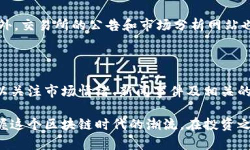 探索tpWallet币的交易平台：在哪里交易更划算？

tpWallet, 交易所, 加密货币/guanjianci

随着数字货币的飞速发展，越来越多的投资者开始关注各种新兴的加密货币和钱包，其中tpWallet作为一个受欢迎的钱包，吸引了不少用户的注意。如果你手中持有tpWallet币，毫无疑问，你会关心如何将其转化为法币或其他加密货币。有鉴于此，本文将详细介绍tpWallet币的交易平台、相关的交易所选择、交易技巧以及交易过程中的注意事项。

tpWallet币简介

tpWallet是一款新兴的加密货币钱包，提供了安全、便捷的数字货币存储和管理方案。它支持多种加密货币的存储，包括但不限于比特币、以太坊及其衍生项目。该钱包的设计宗旨在于为用户提供一个易于使用的界面及多种功能，以便于用户对其数字资产的管理。由于tpWallet不断扩张的用户基础，tpWallet币作为其生态系统的重要组成部分，开始受到投资者的关注。

tpWallet币能够在哪些交易所进行交易？

想要将tpWallet币兑换成其他加密货币或法币，首先需要找到支持该币种的交易平台。以下是一些可能支持tpWallet币的知名交易所：

ul
    listrong币安（Binance）：/strong作为全球最大的加密货币交易所之一，币安拥有大量的交易对，可能会在未来上线tpWallet币。/li
    listrong火币（Huobi）：/strong火币网同样是一个大型交易平台，支持多种币种的交易，查看火币的上币动态能够得知tpWallet币是否会上市。/li
    listrongOKEx： /strongOKEx提供了丰富的交易对和功能，关注官方通告，获取tpWallet币的相关信息。/li
    listrongUniswap：/strong作为一个去中心化交易所，用户通过流动性池也有可能交易到tpWallet币。/li
    listrongCoinMarketCap和CoinGecko：/strong这两个平台能够提供tpWallet币的交易所信息和流动性数据。/li
/ul

然而，虽然以上平台具备潜力去支持tpWallet币，具体情况如何还需渠道验证，投资者可以定期查看官方网站或社区公告，以获取最新信息。

在交易所交易tpWallet币的步骤

一旦找到了合适的交易所，接下来的任务就是如何在平台上顺利进行交易。以下是一般交易步骤：

ol
    listrong注册账号：/strong选择一个支持tpWallet币的交易所并完成 注册，通常需要提供邮箱地址和设置密码，部分平台还要求用户进行身份认证（KYC）。/li
    listrong充值币种：/strong在交易所首页，选择“充值”按钮，按照指示将你的tpWallet币充值到交易平台，通常需要提供目标地址。确保地址正确，以免资产丢失。/li
    listrong选择交易对：/strong充值完成后，选择想要交易的币对，例如“TPW/BTC”或“TPW/USDT”。/li
    listrong下单交易：/strong选择市场单或限价单，根据价格和数量下订单。确保交易执行后可以在“资产”或“订单历史”中查看确认。/li
    listrong提现：/strong若交易成功，用户可以选择将兑换的资金提现到自己的钱包中，进入“提现”界面，填写相关信息。/li
/ol

常见的交易技巧与策略

在交易加密货币时，只有拥有良好的策略才能最小化风险并最大化收益。以下是一些通用的交易技巧：

ul
    listrong保持信息透明：/strong对市场动态、行业新闻、技术分析等保持高度的关注，懂得如何分析和运用在交易中。/li
    listrong分散投资：/strong不要把所有资金投入一种币种，合理的分散能够有效降低因市场波动带来的风险。/li
    listrong设定止盈止损：/strong在交易中设定合理的止盈和止损点，以防市场剧烈波动造成资金损失。/li
    listrong定期复盘：/strong定期对自己的交易进行总结与反思，以便发现不足，提升交易技巧。/li
/ul

交易过程中的注意事项

在进行加密货币交易的过程中，用户需要保持警惕，关注以下事项：

ul
    listrong安全性：/strong确保所选择的交易所正规、安全，不要轻信各种虚假平台，避免被骗走资产。/li
    listrong手续费：/strong关注交易所的手续费政策，不同平台费用可能相差较大，应选择合理的交易平台。/li
    listrong市场流动性：/strong对于tpWallet币等低市值币种，可能面临流动性不足，交易时需方面的考虑流动性影响。/li
/ul

可能相关的问题

1. 如何安全地存储tpWallet币？

安全存储tpWallet币是保护数字资产的重要环节。首先，用户应选择官方钱包进行存储，这通常是最安全的选择。此外，用户还可以考虑使用硬件钱包，这类设备在与互联网断开连接时能够有效保护私人密钥安全。其次，注意定期备份钱包，确保私钥或助记词的安全存储，切忌与他人分享私人信息。最后，强烈建议用户开启两步验证，为账户提供层层保护。

2. tpWallet币的市场前景如何？

tpWallet币的市场前景与整个数字货币行业密切相关。作为tpWallet生态系统的一部分，如果该钱包能够继续增加用户基础，并提供良好的使用体验，那么tpWallet币的需求有望上升。此外，跟随市场动向，强劲的技术支持和功能升级会进一步增强其竞争力。然而，市场仍然存在很多不确定性，用户应理性评估投资风险和市场动向。

3. 如何快速了解tpWallet币的最新动态？

了解tpWallet币的最新动态，国内外的数字货币社区是一个重要的信息来源。用户可以关注tpWallet的官方网站和其社交媒体，例如Twitter、Telegram和Discord。此外，交易所的公告和市场分析网站也是获取最新市场动态的有效途径。定期查看这些渠道的信息能够帮助用户更好地掌握tpWallet币的动态以及市场走向。

4. 如何判断tpWallet币的价格走势？

要判断tpWallet币的价格走势，技术分析和基本面分析是至关重要的。通过观察价格走势图表，识别价格趋势、支撑位和阻力位是初步的技术分析方法。此外，用户还可以关注市场情绪、新闻事件及相关的经济数据，这些因素会影响市场对tpWallet币的看法。总之，综合运用多种分析方法，将能够更好地判断tpWallet币的价格走向。

总之，tpWallet币的交易发展潜力令人期待，了解其交易平台、技巧以及市场动态，将为投资者提供良好的基础。通过安全的存储及合理的投资策略，用户能够更好地把握这个区块链时代的潮流。在投资之路上，提升自身对市场的认识与判断能力，将为未来的数字资产管理打下扎实基础。