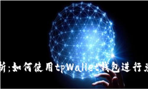 深度解析：如何使用tpWallet钱包进行兑换操作