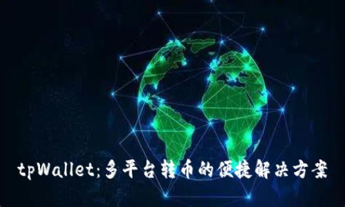 tpWallet：多平台转币的便捷解决方案