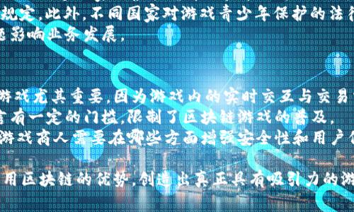 区块链游戏商人是指从事与区块链技术相关的游戏开发、发行、运营和交易等商业活动的人。这些商人利用区块链的去中心化、透明性和安全性特点，创造出新型的游戏模式和经济体系，让玩家在游戏中拥有真实的资产和价值。由于区块链技术的迅速发展，区块链游戏商人也开始受到越来越多的关注，推动了整个游戏行业的变革。

区块链游戏的基本概念
区块链游戏是利用区块链技术进行开发的游戏。与传统游戏相比，区块链游戏具有去中心化、不可篡改和资产数字化等特点。玩家在区块链游戏中不仅仅是游戏的参与者，更是资产的拥有者。通过区块链技术，玩家所获得的道具、角色和其他游戏资产都能够在区块链上得到记录，并具备真正的所有权。这意味着玩家可以自由地交易、出售或交换这些资产，形成一个全新的游戏生态系统。

区块链游戏商人的角色
作为区块链游戏行业的重要参与者，区块链游戏商人承担着多重角色。他们不仅是游戏的开发者和发行者，还是生态系统的构建者和运营者。这些商人通常具备不同的专业技能，例如编程、游戏设计、市场营销和法律合规等。通过整合这些技能，他们能够创造出新颖的游戏体验并且为玩家带来更多的机会。

区块链游戏的经济模型
区块链游戏的经济模型通常围绕着Token（代币）体系构建。玩家通过参与游戏可以获得奖励，这些奖励以代币的形式发放。玩家可以使用代币购买游戏内的道具，也可以将其交易到其他平台上。这样的经济模型不仅吸引了玩家的参与，也为开发商带来了收益。区块链技术的引入使得游戏内的经济活动变得更加透明可控。

区块链游戏的未来发展趋势
随着区块链技术的不断成熟，区块链游戏的未来发展前景十分广阔。越来越多的传统游戏公司开始探索区块链技术的应用，而新兴的区块链游戏开发团队也在不断涌现。未来，区块链游戏有可能与虚拟现实（VR）、增强现实（AR）等技术相结合，提升用户体验。同时，随着监管政策的逐渐明朗，区块链游戏行业有望实现更加规范化的运营。

可能相关问题的探讨

问题一：区块链游戏如何保证用户资产的安全性？
安全性是区块链游戏中的一个重要问题。由于区块链的去中心化特性，用户在区块链游戏中的资产是由区块链网络所保障，而不是集中存储在某个服务器上。这种结构有效防止了数据丢失或被篡改的风险。然而，用户仍然需要仔细管理自己的私钥和钱包，以避免因人为错误或安全漏洞导致资产的损失。
另外，区块链游戏的智能合约是如何实现资产转移与交易的，确保交易的透明性与安全性？智能合约是在区块链上运行的代码，执行特定的操作，例如代币的发送和接收。通过智能合约，可以确保资产交易在没有中介的情况下自动完成，从而降低了交易风险。同时，所有交易都在区块链上留下不可篡改的记录，任何人都可以查阅，进一步增强了安全性与透明度。

问题二：用户参与区块链游戏的动机是什么？
用户参与区块链游戏的动机多种多样。首先，区块链游戏推出的经济模型使得玩家能够获得真实的经济利益。通过参与游戏，玩家可以获得NFT（非同质化代币）等数字资产，这些资产不仅具有游戏内的使用价值，而且在外部市场上也具备一定的交易价值。许多玩家可能会因为颇具吸引力的经济回报而选择参与。
其次，区块链游戏提供了更为公平与透明的游戏环境。传统游戏中，玩家的努力与投资未必能与游戏内的奖励直接挂钩，而区块链技术让每一位玩家的贡献都有可能得到认可。其基于区块链的机制确保了游戏规则的公平性与不变性，这吸引了许多追求公平竞争的玩家。
再者，区块链游戏营造了一个社区氛围，吸引了大量的玩家参与。许多区块链游戏都拥有活跃的社区，玩家不仅可以在游戏中互动，还可以通过论坛、社交媒体等平台与其他玩家交流经验和战术。这种社交属性增强了玩家的归属感，促进了他们的参与。

问题三：区块链游戏的法律与监管挑战
随着区块链技术和游戏行业的快速发展，法律与监管问题也逐渐浮现。首先，区块链游戏的资产交易涉及到虚拟货币的使用，这导致其在不同国家和地区的法律地位有所不同。许多国家对虚拟货币的监管政策尚不明确，可能导致区块链游戏在某些地区面临法律风险。
其次，涉及NFT和虚拟资产的知识产权问题也日益受关注。玩家在区块链游戏中获得的资产是否能享有真正的版权？如何处理盗版、抄袭等问题？这些法律问题亟需明确的规定。此外，不同国家对游戏青少年保护的法律法规不断变化，区块链游戏公司需要在不同地区遵守各项法律要求，避免触犯监管红线。
为了应对这些挑战，区块链游戏商人需要与法律专家合作，确保运营的合规性。同时，游戏开发者应当主动适应监管环境，创造出符合各国法律的游戏产品，以防止法律问题影响业务发展。

问题四：未来区块链游戏可能面临的技术瓶颈
尽管区块链游戏的潜力巨大，但在技术方面仍然面临着诸多挑战。其中之一是区块链的扩展性问题。许多区块链网络在处理大量交易时会出现速度与效率的问题，这对于游戏尤其重要，因为游戏内的实时交互与交易需求非常高。区块链技术的不断发展需要提高其处理速度，以满足游戏行业的需求。
另外，用户体验也是区块链游戏面临的挑战之一。许多玩家对区块链技术的复杂性缺乏了解，导致其在使用过程中的障碍。此外，私钥管理、钱包创建等操作对普通玩家而言有一定的门槛，限制了区块链游戏的普及。
还有，区块链游戏的安全性问题也是不容忽视的。虽然区块链有其独特的安全性，但黑客攻击、智能合约漏洞等安全风险仍然存在，可能导致玩家资产的损失。因此，区块链游戏商人需要在哪些方面增强安全性和用户信任，确保玩家的资产安全是他们发展的关键。

总之，区块链游戏商人处于这一变革风潮的前沿，他们在推动区块链技术应用于游戏行业的同时，也面临着诸多挑战。对于他们而言，成功与否在于如何迎接这些挑战并利用区块链的优势，创造出真正具有吸引力的游戏体验。
