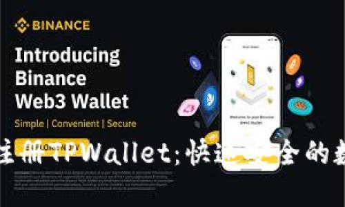 一步步教你如何注册TPWallet：快速安全的数字货币管理工具