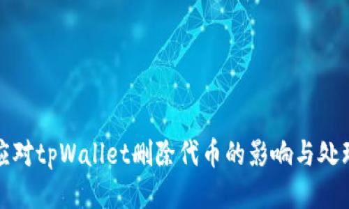 如何应对tpWallet删除代币的影响与处理策略