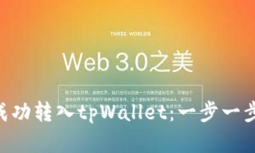 如何将EOS成功转入tpWallet：一步一步的完整指南