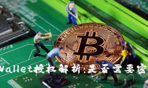 tpWallet授权解析：是否需要密码？