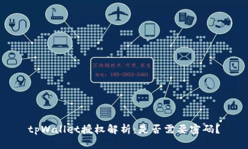 tpWallet授权解析：是否需要密码？