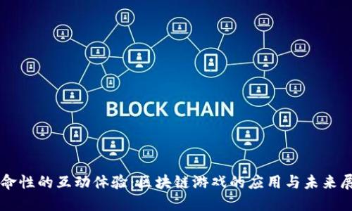 革命性的互动体验：区块链游戏的应用与未来展望