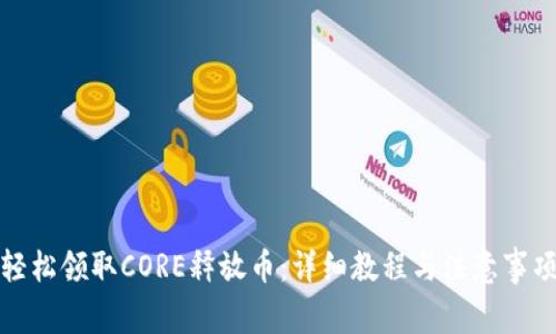 轻松领取CORE释放币：详细教程与注意事项