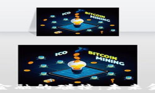   
区块链与科技金融的碰撞：未来金融生态的重塑