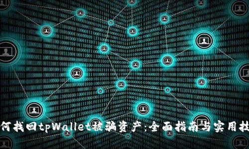 如何找回tpWallet被骗资产：全面指南与实用技巧