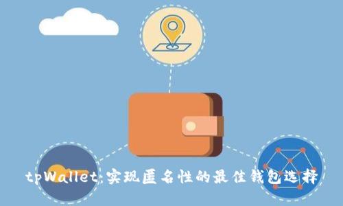 tpWallet：实现匿名性的最佳钱包选择