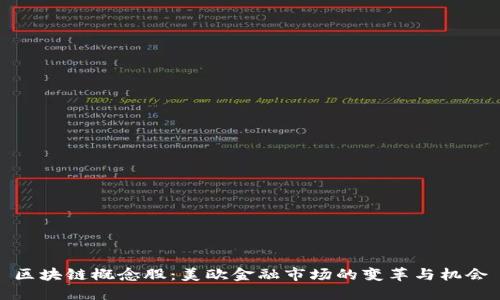 区块链概念股：美欧金融市场的变革与机会